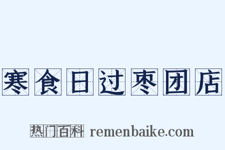 寒食日过枣团店是什么意思的图片